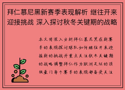 拜仁慕尼黑新赛季表现解析 继往开来迎接挑战 深入探讨秋冬关键期的战略调整