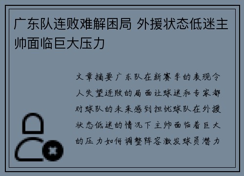 广东队连败难解困局 外援状态低迷主帅面临巨大压力