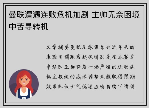 曼联遭遇连败危机加剧 主帅无奈困境中苦寻转机