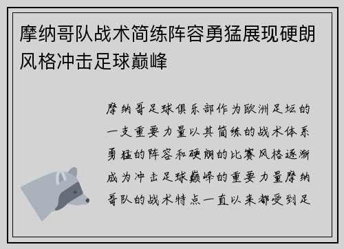 摩纳哥队战术简练阵容勇猛展现硬朗风格冲击足球巅峰