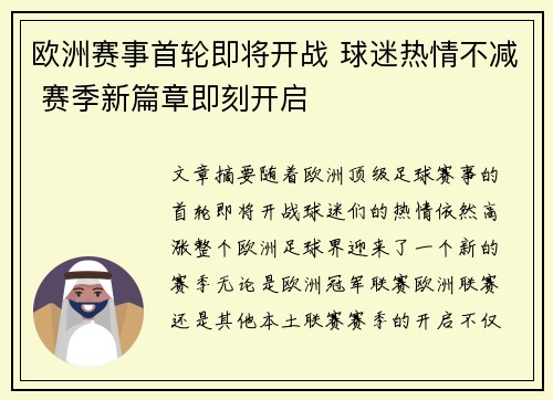 欧洲赛事首轮即将开战 球迷热情不减 赛季新篇章即刻开启