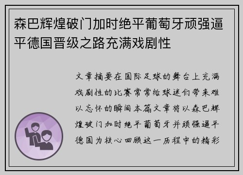 森巴辉煌破门加时绝平葡萄牙顽强逼平德国晋级之路充满戏剧性
