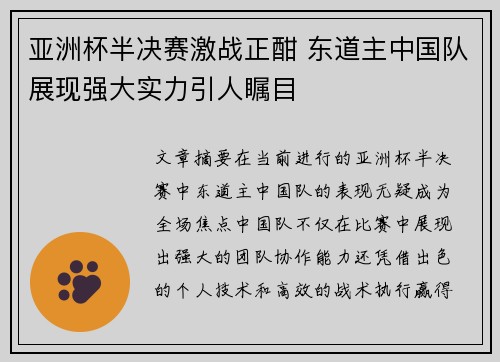 亚洲杯半决赛激战正酣 东道主中国队展现强大实力引人瞩目