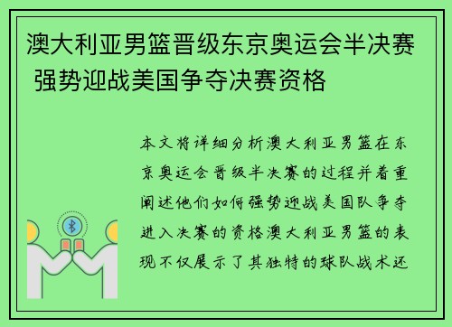澳大利亚男篮晋级东京奥运会半决赛 强势迎战美国争夺决赛资格