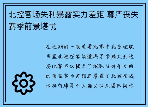 北控客场失利暴露实力差距 尊严丧失赛季前景堪忧