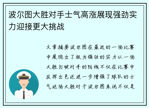 波尔图大胜对手士气高涨展现强劲实力迎接更大挑战