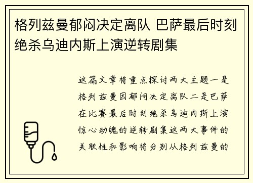 格列兹曼郁闷决定离队 巴萨最后时刻绝杀乌迪内斯上演逆转剧集
