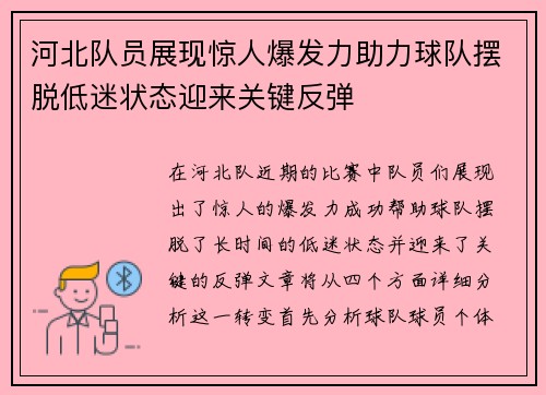 河北队员展现惊人爆发力助力球队摆脱低迷状态迎来关键反弹