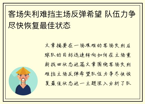 客场失利难挡主场反弹希望 队伍力争尽快恢复最佳状态
