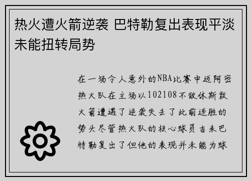 热火遭火箭逆袭 巴特勒复出表现平淡未能扭转局势