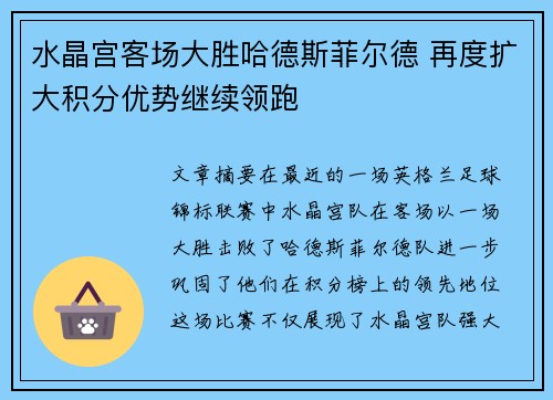 水晶宫客场大胜哈德斯菲尔德 再度扩大积分优势继续领跑