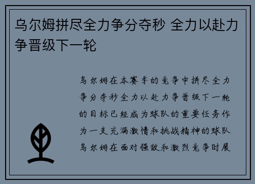 乌尔姆拼尽全力争分夺秒 全力以赴力争晋级下一轮