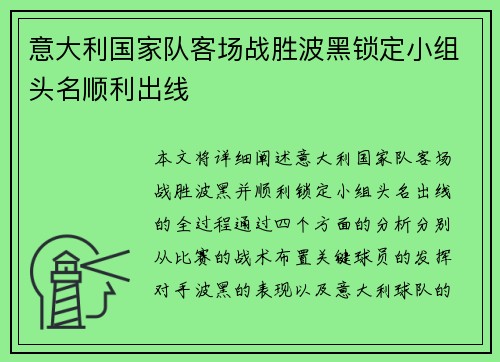 意大利国家队客场战胜波黑锁定小组头名顺利出线