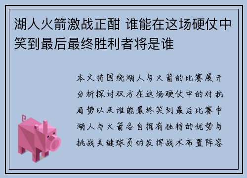 湖人火箭激战正酣 谁能在这场硬仗中笑到最后最终胜利者将是谁