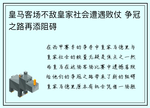 皇马客场不敌皇家社会遭遇败仗 争冠之路再添阻碍