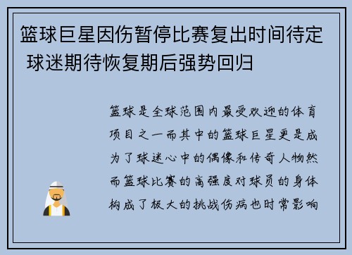 篮球巨星因伤暂停比赛复出时间待定 球迷期待恢复期后强势回归