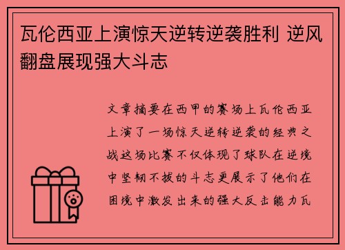 瓦伦西亚上演惊天逆转逆袭胜利 逆风翻盘展现强大斗志
