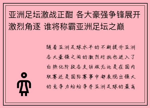 亚洲足坛激战正酣 各大豪强争锋展开激烈角逐 谁将称霸亚洲足坛之巅