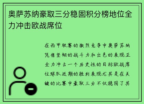 奥萨苏纳豪取三分稳固积分榜地位全力冲击欧战席位