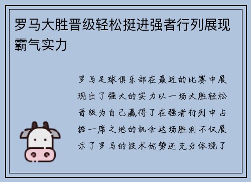 罗马大胜晋级轻松挺进强者行列展现霸气实力