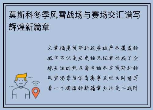 莫斯科冬季风雪战场与赛场交汇谱写辉煌新篇章