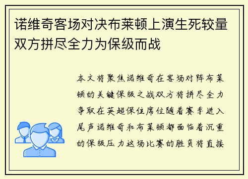 诺维奇客场对决布莱顿上演生死较量双方拼尽全力为保级而战