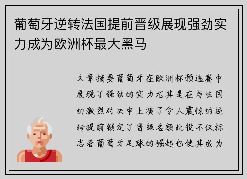 葡萄牙逆转法国提前晋级展现强劲实力成为欧洲杯最大黑马