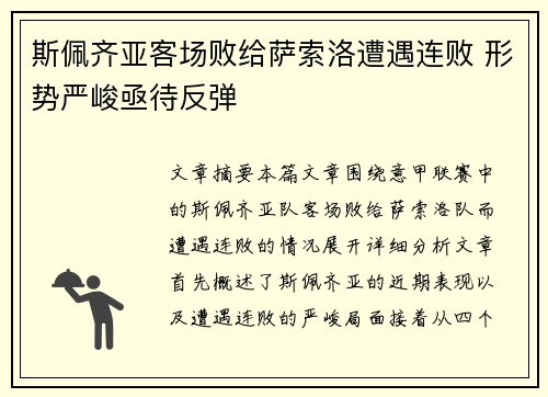 斯佩齐亚客场败给萨索洛遭遇连败 形势严峻亟待反弹