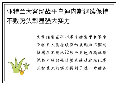 亚特兰大客场战平乌迪内斯继续保持不败势头彰显强大实力