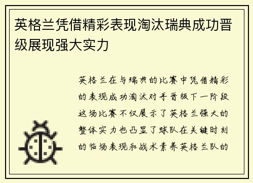 英格兰凭借精彩表现淘汰瑞典成功晋级展现强大实力