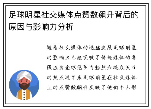 足球明星社交媒体点赞数飙升背后的原因与影响力分析