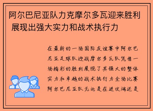 阿尔巴尼亚队力克摩尔多瓦迎来胜利 展现出强大实力和战术执行力