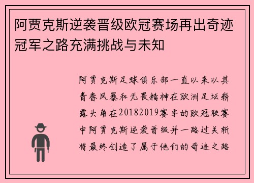 阿贾克斯逆袭晋级欧冠赛场再出奇迹冠军之路充满挑战与未知
