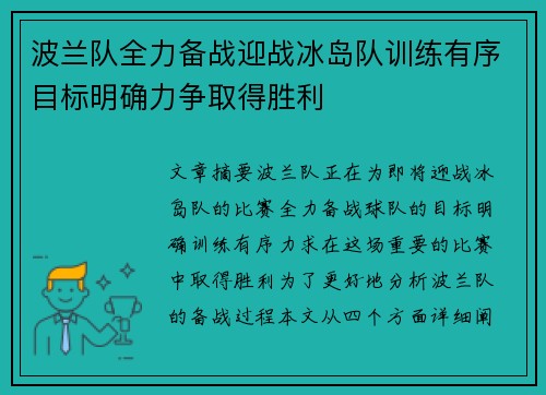 波兰队全力备战迎战冰岛队训练有序目标明确力争取得胜利