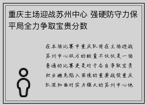 重庆主场迎战苏州中心 强硬防守力保平局全力争取宝贵分数