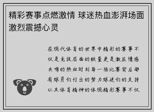 精彩赛事点燃激情 球迷热血澎湃场面激烈震撼心灵