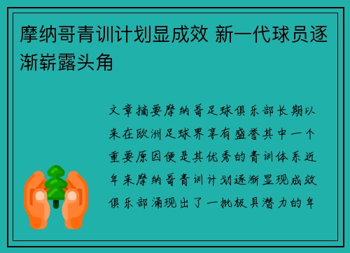 摩纳哥青训计划显成效 新一代球员逐渐崭露头角