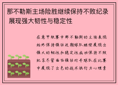 那不勒斯主场险胜继续保持不败纪录 展现强大韧性与稳定性