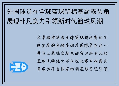 外国球员在全球篮球锦标赛崭露头角展现非凡实力引领新时代篮球风潮