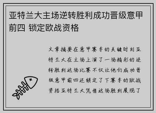 亚特兰大主场逆转胜利成功晋级意甲前四 锁定欧战资格
