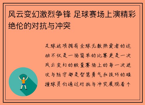 风云变幻激烈争锋 足球赛场上演精彩绝伦的对抗与冲突