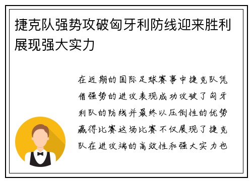 捷克队强势攻破匈牙利防线迎来胜利展现强大实力