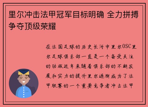 里尔冲击法甲冠军目标明确 全力拼搏争夺顶级荣耀