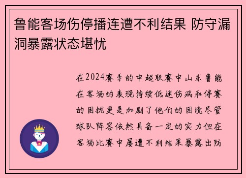 鲁能客场伤停播连遭不利结果 防守漏洞暴露状态堪忧