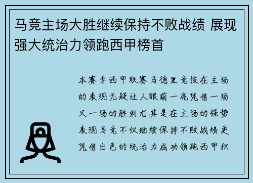 马竞主场大胜继续保持不败战绩 展现强大统治力领跑西甲榜首
