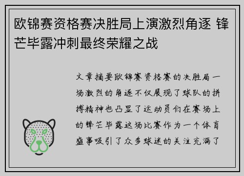 欧锦赛资格赛决胜局上演激烈角逐 锋芒毕露冲刺最终荣耀之战