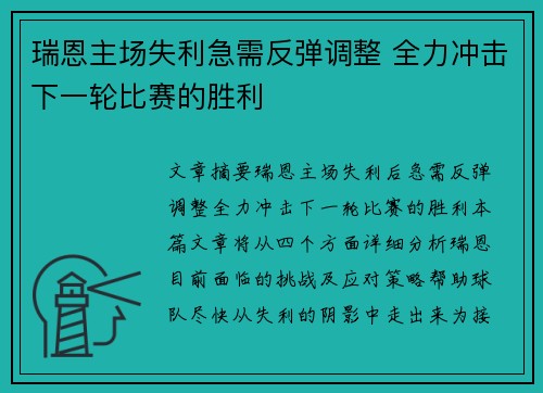 瑞恩主场失利急需反弹调整 全力冲击下一轮比赛的胜利