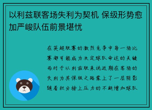 以利兹联客场失利为契机 保级形势愈加严峻队伍前景堪忧