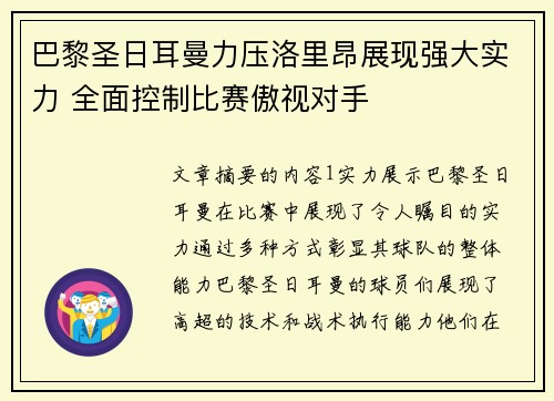 巴黎圣日耳曼力压洛里昂展现强大实力 全面控制比赛傲视对手
