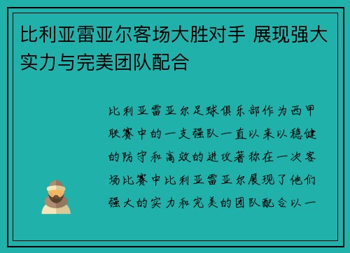 比利亚雷亚尔客场大胜对手 展现强大实力与完美团队配合